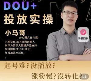 小马哥-Dou+投放实操课，抖加投放，随心推，付费起号逻辑，打破低播放转化-副业吧