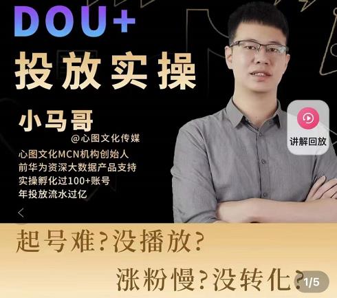 小马哥-Dou+投放实操课，抖加投放，随心推，付费起号逻辑，打破低播放转化-副业吧