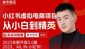 （5609期）风口再至 – 米杰小红书虚拟电商项目3.0全网首发  单号月收益过万 可批量！-副业吧