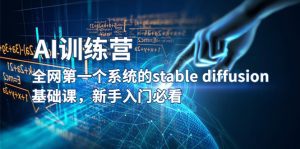 （5611期）【AI训练营】全网第一个系统的stable diffusion基础课，新手入门必看-副业吧
