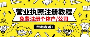 最新注册营业执照出证教程：一单100-500，日赚300+无任何问题（全国通用）-副业吧