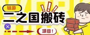 外面收费8888的链游‘二之国’搬砖项目，20开日收益400+【详细操作教程】-副业吧
