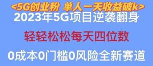 （5616期）2023自动裂变5g创业粉项目，单天引流100+秒返号卡渠道+引流方法+变现话术-副业吧