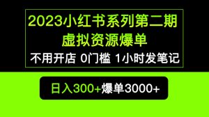 （5620期）2023小红书系列第二期 虚拟资源私域变现爆单，不用开店简单暴利0门槛发笔记-副业吧