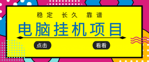 挂机项目追求者的福音，稳定长期靠谱的电脑挂机项目，实操五年，稳定一个月几百-副业吧