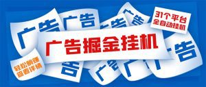 （5627期）外面收费988最新31平台广告掘金全自动挂机，单设备日入100+【脚本+教程】-副业吧