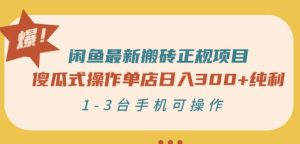 闲鱼最新搬砖正规项目：傻瓜式操作单店日入300+纯利，1-3台手机可操作-副业吧