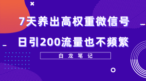 (5630期)7天养出高权重微信号,日引200流量也不频繁,方法价值3680元-副业吧