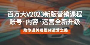 （5633期）百万大V2023新版营销课 账号·内容·运营全新升级 通关短视频运营之路-副业吧