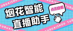 （5637期）外面收费688烟花智能直播助手 直播带货必备爆单工具【永久脚本+详细教程】-副业吧