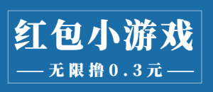 最新红包小游戏手动搬砖项目，无限撸0.3，提现秒到【详细教程+搬砖游戏】-副业吧