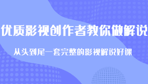 优质影视领域创作者教你做解说变现，从头到尾一套完整的解说课，附全套软件-副业吧