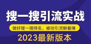 （5643期）外面收费980的最新公众号搜一搜引流实训课，日引200+-副业吧