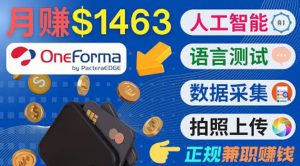 正规副业网站OneForma，只要有时间 就能通过这个网站月赚1000美元以上-副业吧