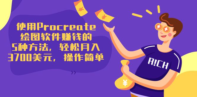 使用Procreate绘图软件赚钱的5种方法，轻松月入3700美元，操作简单-副业吧