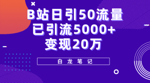 (5655期)B站日引50+流量,实战已引流5000+变现20万,超级实操课程。-副业吧