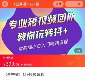 全赛道 抖+投放课 专业短视频团队教你玩转抖+（价值399元）-副业吧