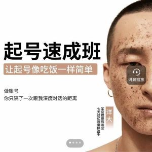 新手起号必备速成班课程，0基础起号到千万爆款实操课，让抖音起号像吃饭一样简单-副业吧