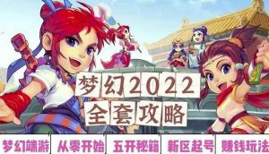 2022梦幻西游手动搬砖赚钱攻略，玩玩游戏日入100+（0基础到收益详细讲解）-副业吧