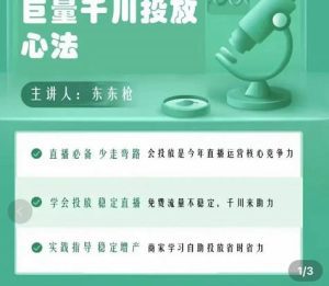 巨量千川优化师投放实操课，学会投放，稳定直播，稳定增产-副业吧