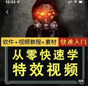 小杰特效师·从零快速学特效视频，快速入门（软件+教程+素材打包）-副业吧