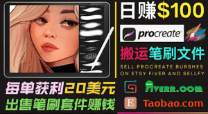 搬运出售Procreate笔刷文件赚钱，每单20美元，轻松日赚100美元-副业吧