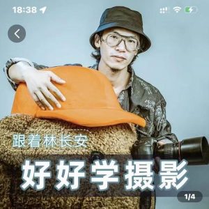 好好学摄影-林长安的摄影入门课-跟我迈入摄影之门-副业吧