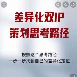 差异化双IP策划思考路径，解决短视频流量+变现问题（精华笔记）-副业吧