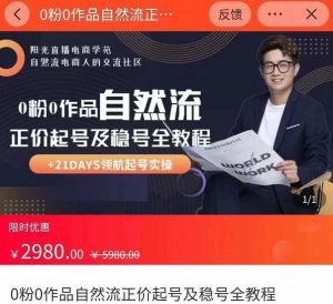 0粉0作品自然流正价起号及稳号全教程，专业自然流起号机构流程化教学（价值2980元）-副业吧