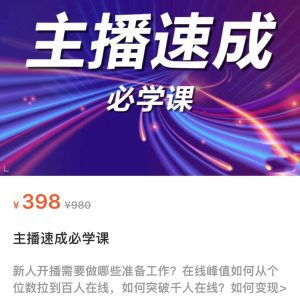 主播速成必学课,新人开播需要的准备工作,如何突破千人在线以及如何变现-副业吧