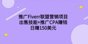 推广Fiverr联盟营销项目，出售技能+推广CPA赚钱：日赚150美元！-副业吧