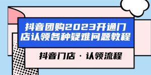（5685期）抖音团购2023开通门店认领各种疑难问题教程，抖音门店·认领流程-副业吧
