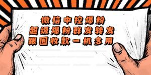 （5686期）外面收费688微信中控爆粉超级爆粉群发转发跟圈收款一机多用【脚本+教程】-副业吧