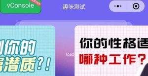 （5689期）很受年轻人喜欢的 趣味测试小程序 靠流量主一天几百块-副业吧