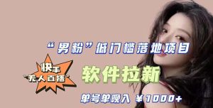 （5690期）快手0粉开通官方“磁力聚星”小铃铛，0基础0费用实操无人直播“软件拉新”-副业吧