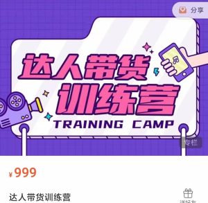 达人带货训练营，低成本直播间搭建，零基础带货型短视频制作（价值999元）-副业吧