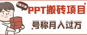 外面收费999的小红书PPT搬砖项目：实战两个半月赚了5W块，操作简单！-副业吧