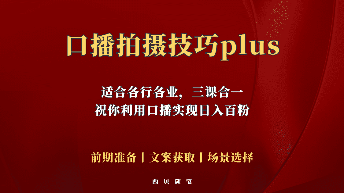 （5697期）普通人怎么快速的去做口播，三课合一，口播拍摄技巧你要明白！
