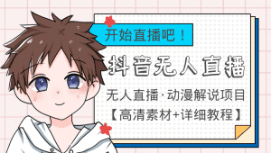 外面收费899最新抖音无人直播动漫解说项目，单号日入500+【高清素材+教程】-副业吧