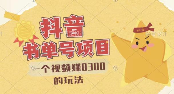 最新抖音视频号书单号项目，一个视频赚8300的玩法【详细教程+AI语音合成软件】-副业吧