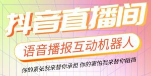 （5705期）直播必备-抖音ai智能语音互动播报机器人 一键欢迎新人加入直播间 软件+教程-副业吧