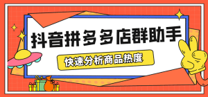 （5706期）最新市面上卖600的抖音拼多多店群助手，快速分析商品热度，助力带货营销-副业吧