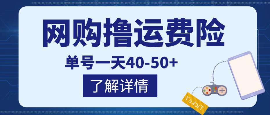网购撸运费险项目，单号一天40-50+，实实在在能够赚到钱的项目【详细教程】-副业吧