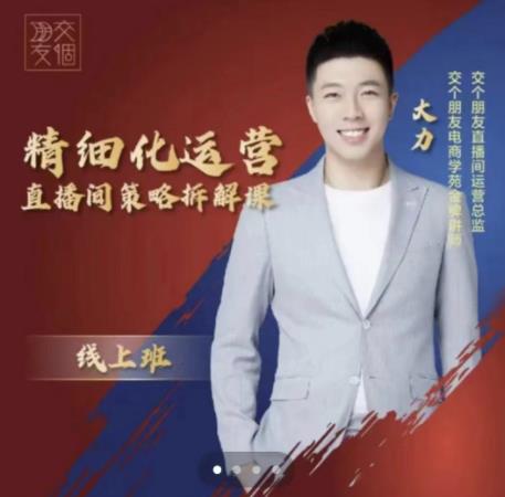 交个朋友电商学苑-精细化运营直播间策略拆解课，教你成为引得了流，卖的出货的优质商家-副业吧