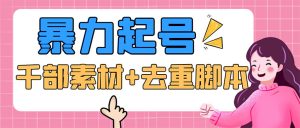 （5715期）抖音暴力起号，短视频美女号起号项目+千部擦边资源+批量剪辑去重软件-副业吧