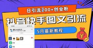 （5717期）5月超详细抖音快手图文引流，日引流200+创业粉-副业吧