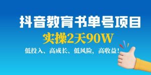 抖音教育书单号项目：实操2天90W，低投入、高成长、低风险，高收益-副业吧