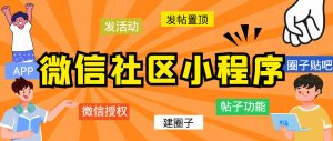 （5718期）最新微信社区小程序+APP+后台，附带超详细完整搭建教程【源码+教程】-副业吧