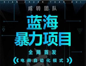 引流哥蓝海暴力躺赚项目：无需发圈无需引流无需售后，每单赚50-500（教程+线报群)-副业吧