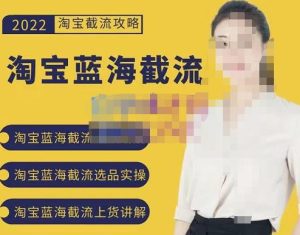 2022淘宝蓝海截流攻略，淘宝蓝海截流选品上货实操讲解-副业吧